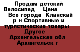 Продам детский Велосипед  › Цена ­ 1 500 - Все города, Клинский р-н Спортивные и туристические товары » Другое   . Архангельская обл.,Архангельск г.